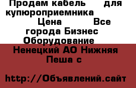Продам кабель MDB для купюроприемника ICT A7 (V7) › Цена ­ 250 - Все города Бизнес » Оборудование   . Ненецкий АО,Нижняя Пеша с.